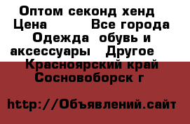 Оптом секонд хенд › Цена ­ 450 - Все города Одежда, обувь и аксессуары » Другое   . Красноярский край,Сосновоборск г.